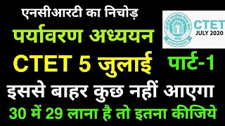 CTET 2020 पर्यावरण अध्ययन पार्ट-1||  NCERT EVS NOTES IN HINDI- ncert evs for ctet_ncert shorts notes