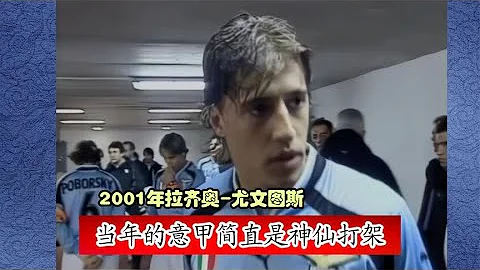 2001年拉齊奧 尤文圖斯，貝隆大戰齊達內，克雷斯波本場踢得很好 - 天天要聞