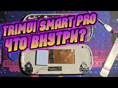 Видео: TRIMUI SMART PRO разборка игровой консоли