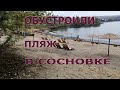 Пляж в парке &quot;Сосновка&quot;. Река Северский донец. Обустраивают берег.