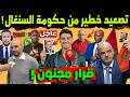 رسميا رد فعل مفاجئ لحكومة السنغال بعد قرار الكاف سحب اللقب من السنغال وتتويج المغرب بكاس افريقيا