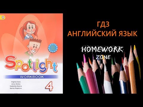 Spotlight 4 класс. Рабочая тетрадь. (Starter, Unit 1, 2 , I love English!)
