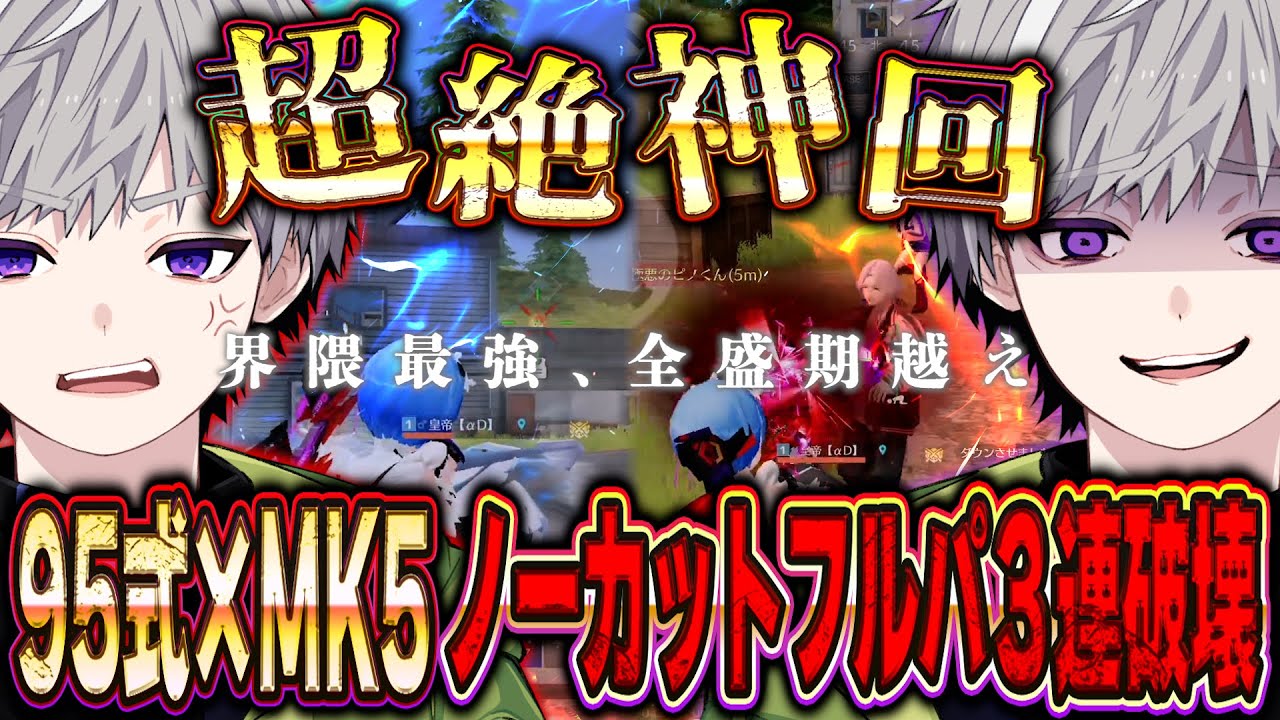【神回】95式×MK5で全盛期を越えたかもしれない近距離戦フルパ3連破壊 【荒野行動】