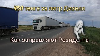 450 тенге за литр Дизеля как заправляют Резидентов