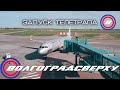 Волгоградсверху - запуск телетрапа в аэропорту Волгограда