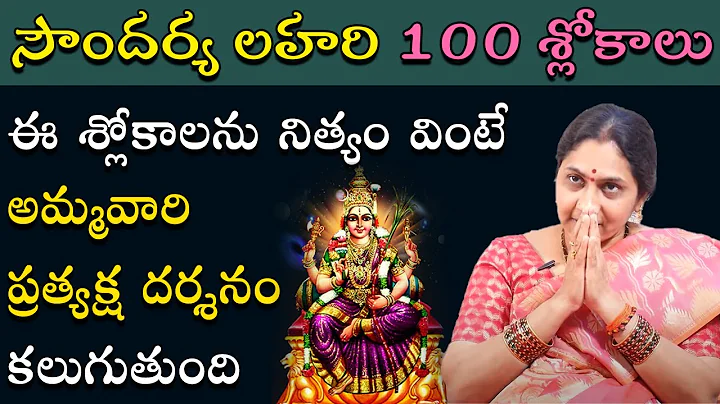 Soundarya Lahari 100 Slokas in Telugu | Nittala Ki...