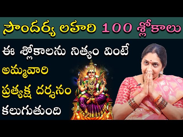 Soundarya Lahari 100 Slokas in Telugu | Nittala Kiranmayi | సౌందర్య లహరి 100 శ్లోకాలు class=