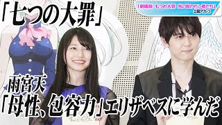 雨宮天、「七つの大罪」エリザベスに学んだ「母性、包容力」　最近の“罪”は「大盛りのバター醤油ご飯」　「劇場版 七つの大罪 光に呪われし者たち」公開アフレコイベント