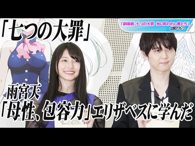 雨宮天、「七つの大罪」エリザベスに学んだ「母性、包容力」 最近の“罪
