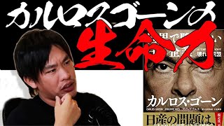 【大脱走】カルロスゴーンから学ぶ人生の生き方