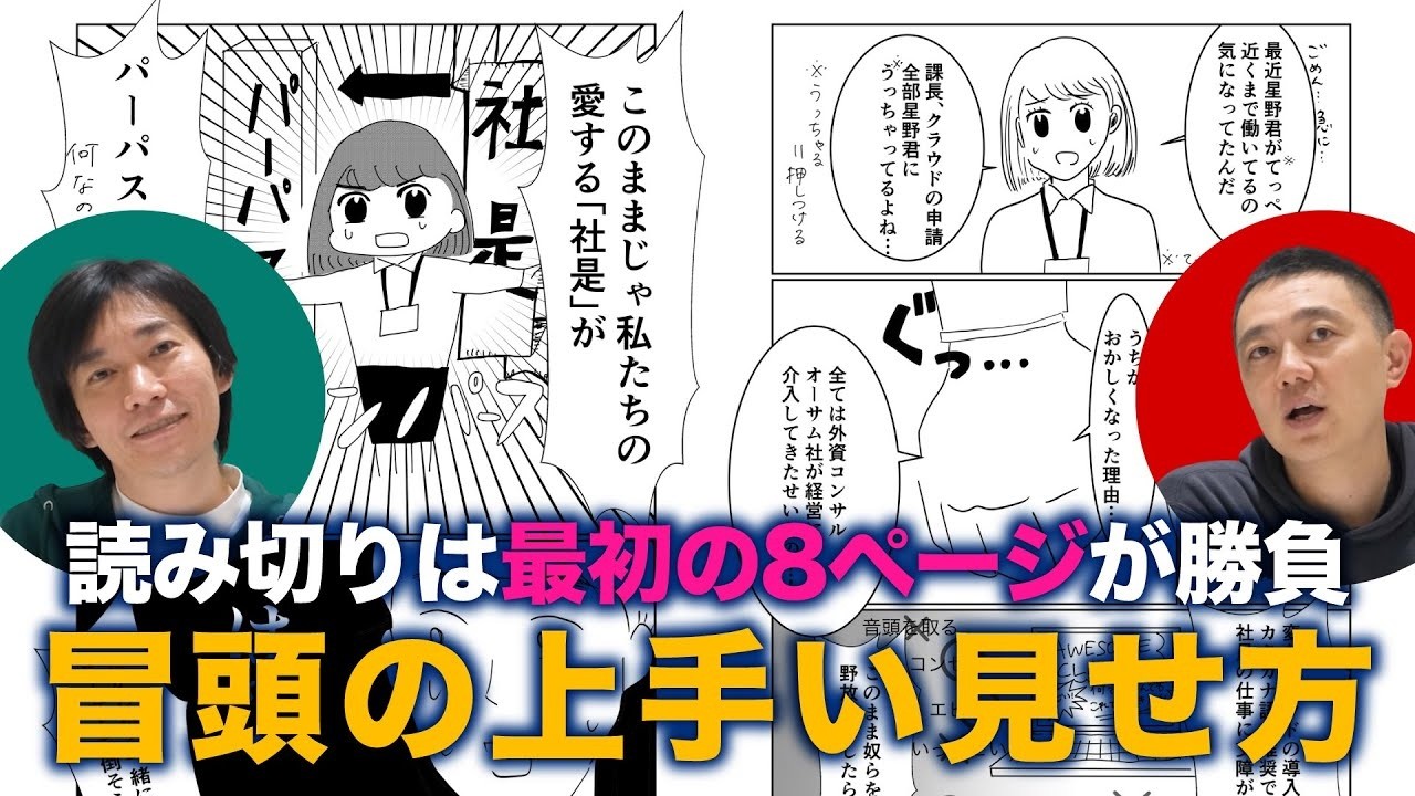 新人マンガ家が読み切りを描く際、冒頭の8ページで意識すべきこと