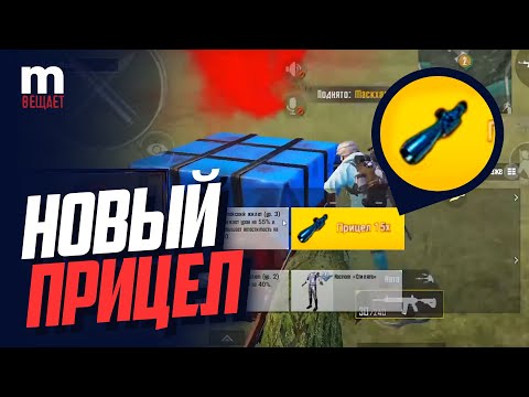 15Х ПРИЦЕЛ в PUBG MOBILE? РУВЯ ОБМАНЩИК? РАЗОБЛАЧЕНИЕ + ДИСС НА РУВЯ ПАБГ МОБАЙЛ