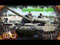 War Thunder - Т62-М1: НЕ в щёку так ЗА щёку.