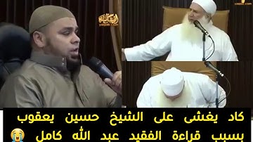 وفاة القارئ عبد الله كامل  وهو نائم  سبحان الله 😭 ويسألونك عن الجبال 🥺