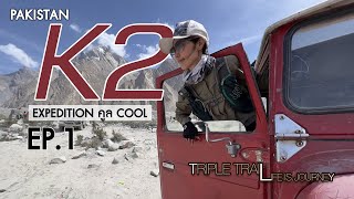 K2 expedition คูล cool ที่ Pakistan EP.1