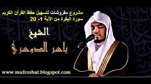 سورة البقرة من الآية 1 الى الآية 20 الشيخ ياسر الدوسري