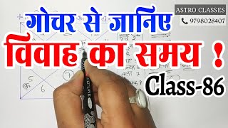 गोचर कुंडली से जानिए विवाह का समय। शादी का सही टाइम कब होगा  Class-86 ASTRO CLASSES