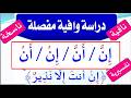 الفرق بين إن وأن وإن وأن شرح مبسط وواضح قناة لغتنا الجميلة 