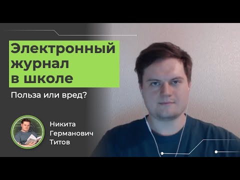 Электронный журнал в школе! Польза или вред?