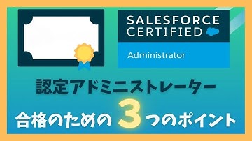 【解説】合格のために実践した３つのポイント【認定アドミニストレーター】