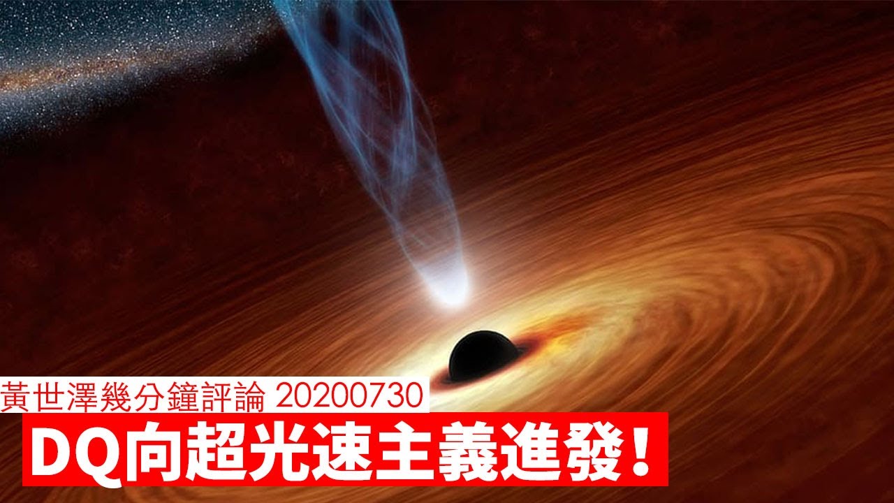 Dq向超光速主義進發 黃世澤幾分鐘 評論0730 Youtube