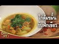 ไก่ต้มขมิ้นกับฟักเขียว | ยอดเชฟไทย (Yord Chef Thai 22-08-21)