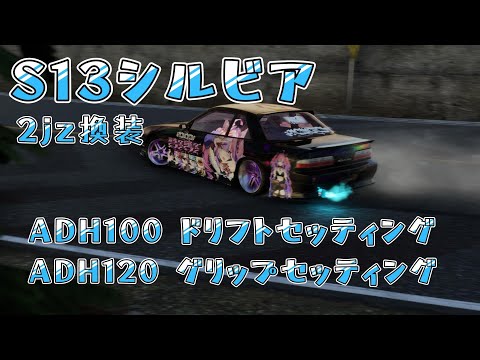 carx 】S13シルビア 2JZ(I6 3.0T) ADH100ドリフトセッティング