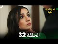 الحياة أحيانا حلوة الحلقة 32 الحياة أحيانا حلوة الحلقة 32