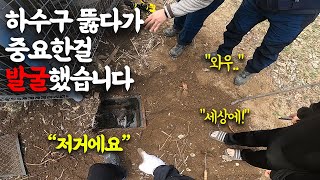 전원주택 하수도 뚫기 하다가 발굴한 매우 중요한 것의 정체 (양평하수구)