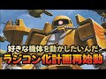 【ガンプラ】ザクタンクをラジコン化【作業配信】