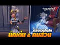 iDentity V | ปรับเอฟเฟคชุด &quot;คนสวน &amp; นักเต้น&quot;