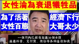 翟山鹰：女性淪為經濟衰退的犧牲品丨經濟快速下行 大哥太少丨為了活著 女性百態