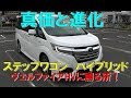 進化と真価！SPADA HYBRIDはVELLFIRE HYBRIDを超えている!？　ハイブリッド車の今後を見た!　STEP WGN HV試乗で分かった事