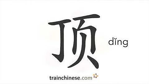 How to write 顶 (dǐng) – top; measure word – stroke order, radical, examples and spoken audio