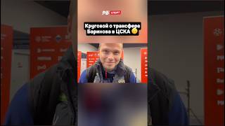 Круговой о трансфере Баринова в ЦСКА 🙃 #футбол #сборнаяроссии #круговой #рпл #баринов #цска