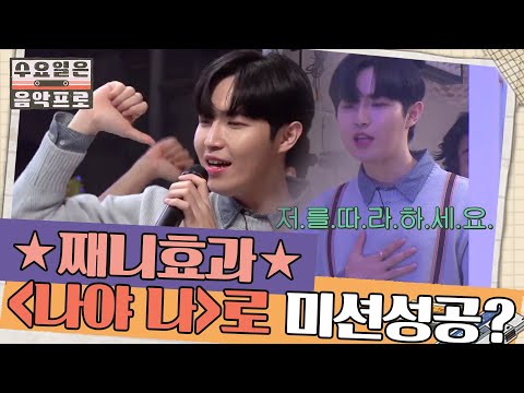 역시 재환 효과? 홍대 한복판에서 시민들과 '나야 나' 추기 미션 | #수요일은음악프로 EP8-10