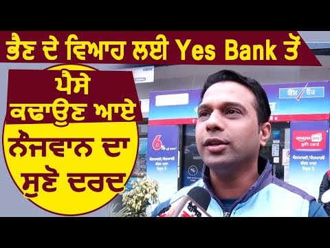 Sister की Marriage के लिए Yes Bank से पैसे निकलवाने आए नौजवान का सुनें दर्द