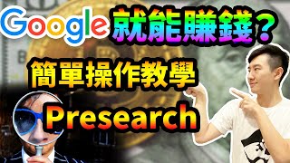 搜索就能賺加密貨幣賺錢？Presearch去中心化搜索引擎基礎設定教學！一個小改變讓你每次搜索都有錢賺！Earn Pre token with easy single click