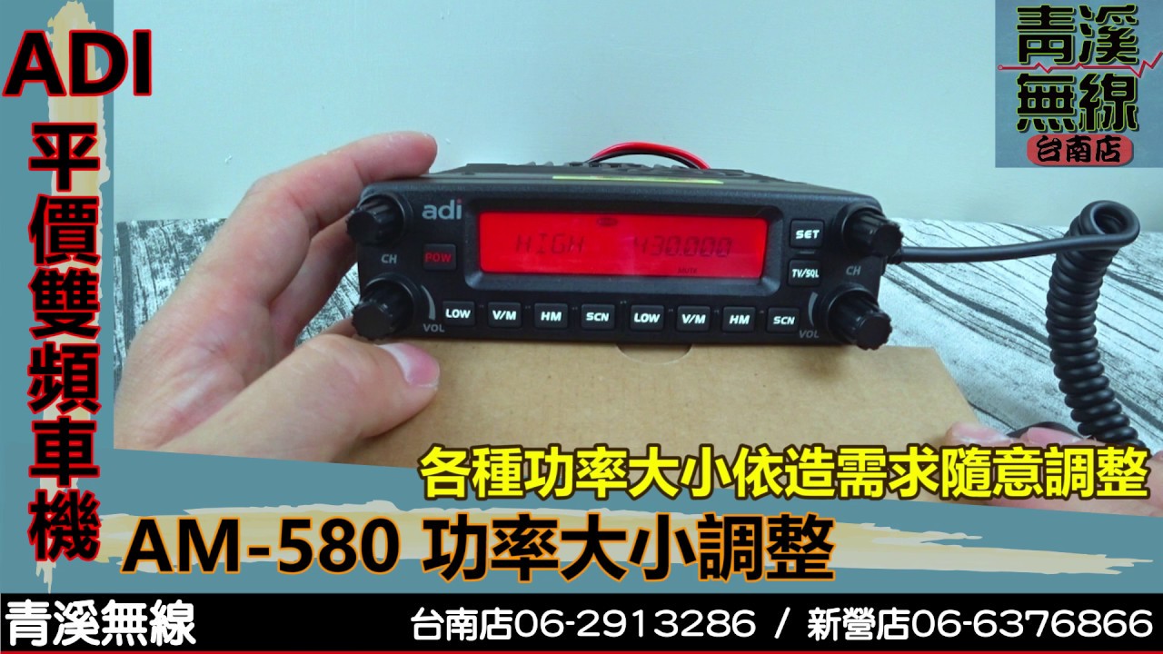 ADI AM-580 雙頻車機功率大小調整 I 青溪無線電-最值得信賴的專業優質無線電店家 I ADI AM-580 操作說明
