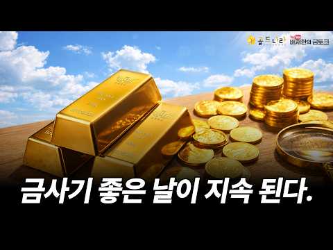 금사기 좋은 날이 지속 된다.