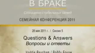 Взаимоотношения в браке | Водди Бокам | 5 -  Вопросы и ответы