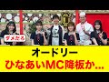 オードリー、ひなあいMC降板の可能性が浮上する【日向坂46】