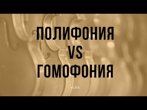 Полифония vs гомофония для "чайников"