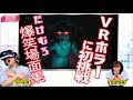 【アンジュルム竹内朱莉・室田瑞希】"たけむろ”のVRホラーゲーム実況 爆笑名場…