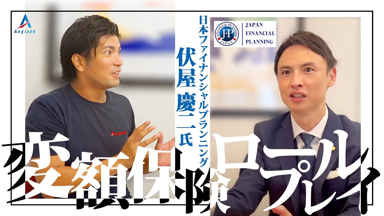 伏屋慶二氏変額保険ロールプレイ~変額保険なしでは戦えない時代~【生命保険営業】vol.690