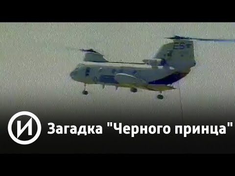 Загадка "Черного принца" | Телеканал "История"