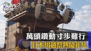 【TVBS】萬頭鑽動寸步難行日本川越祭熱鬧非凡