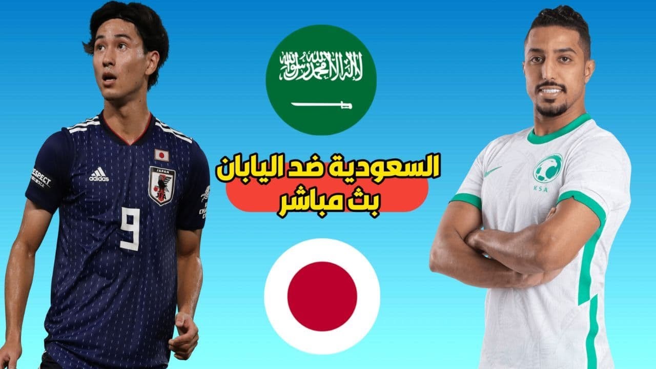 بث مباشر السعودية و اليابان