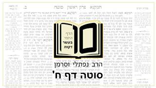 מסכת סוטה דף ח - הדף היומי ב10 דקות מהרב נפתלי וסרמן