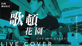 歌頓花園 Gordon Garden / Gordon Flanders | Acoustic cover by SIN